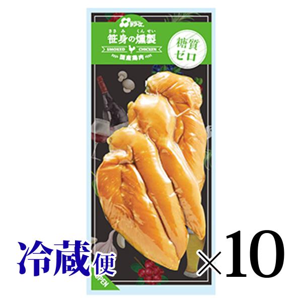 笹身の燻製 180g10個セット 糖質ゼロ ササミ プライフーズ 青森 冷蔵 まとめ買い おつまみ 調理済み