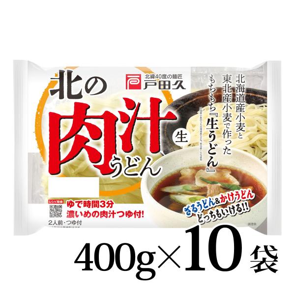 戸田久 北のうどん 肉汁うどん 2人前 10袋 岩手 北海道 生うどん