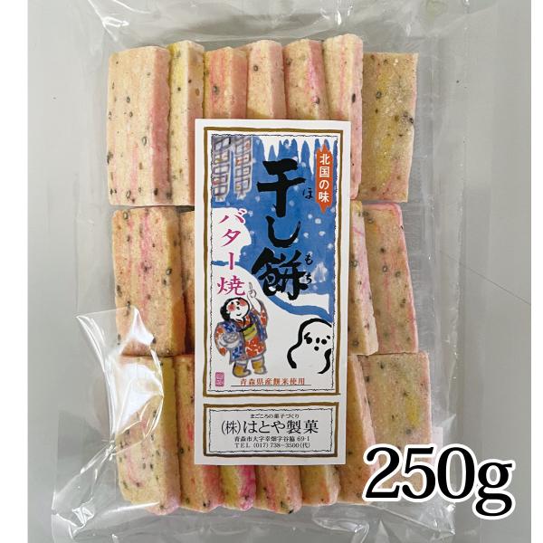 津軽名物 干し餅 バター焼 250ｇ フリーズドライ はとや製菓 青森 つがる はとや 菓子