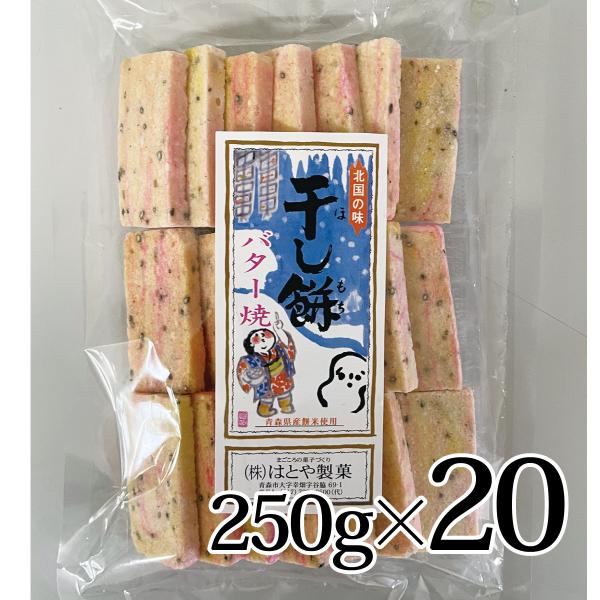 津軽名物 干し餅 バター焼 250ｇ フリーズドライ はとや製菓 青森 つがる はとや 菓子