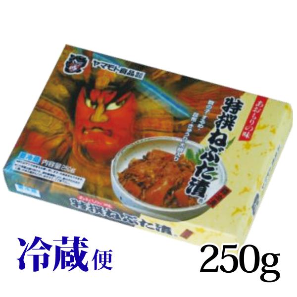 特撰ねぶた漬 250g 特選 ヤマモト食品 ねぶた 青森 ねぶた漬け ギフト 手土産 内祝 お客様ご要望商品 お試し