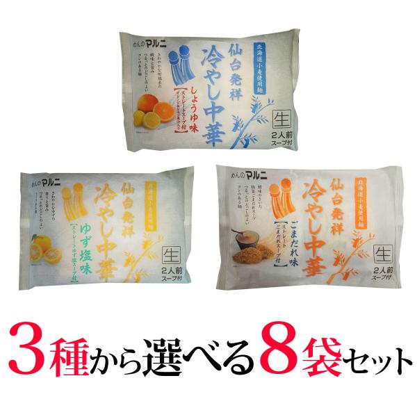 マルニ 仙台発祥冷やし中華 3種から選べる8袋 各2食入 常温 生麺 送料無料