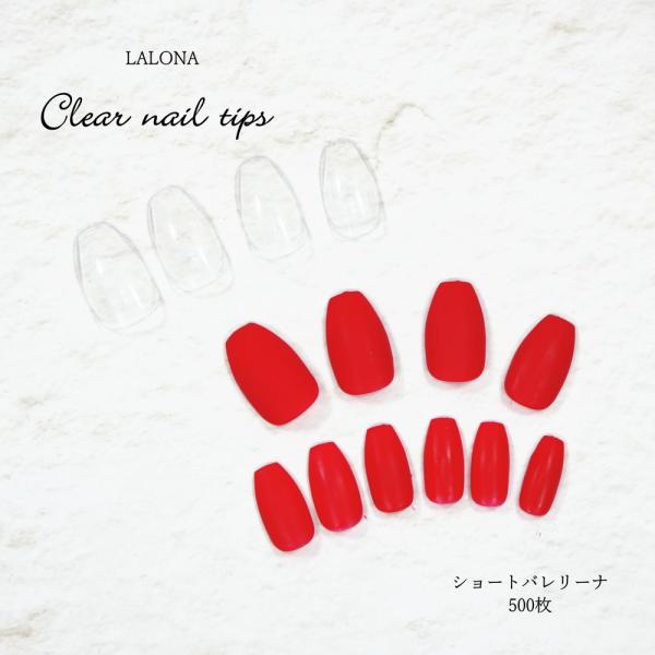 ラローナ[LALONA] ショートバレリーナ ( 500枚 )ネイルチップ/ジェルネイル/サンプルチップ/ショートチップ/フルカバー/ネイル