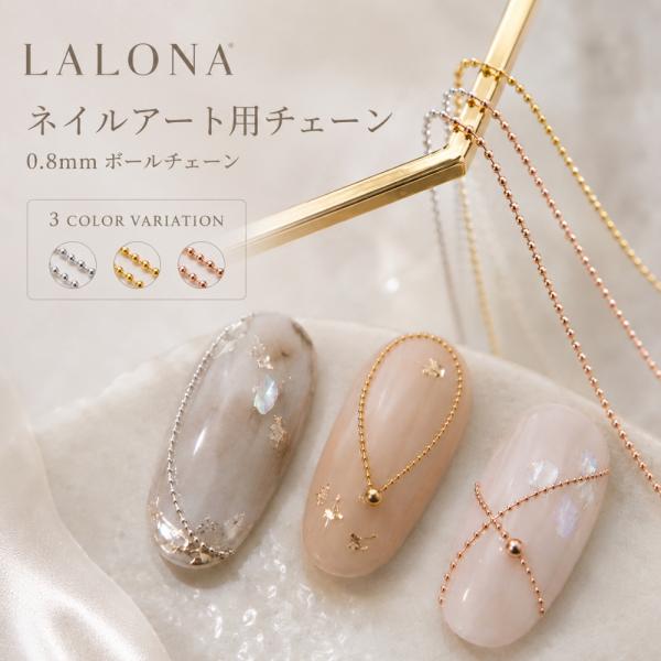 ラローナ [ LALONA ］ボールチェーン ( 3タイプ ) ピクシーネイル