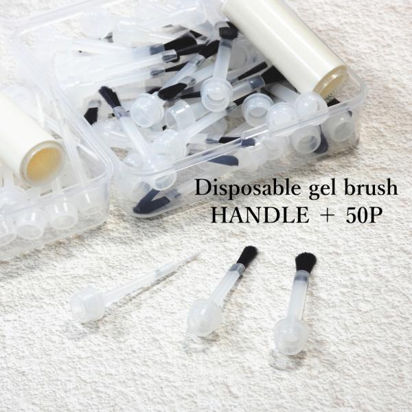 ラローナ [ LALONA ] 使捨てジェルネイルブラシセット( 50本 )筆