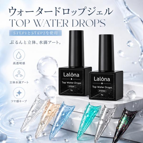 ラローナ [ LALONA ]トップウォータードロップジェル( 5gセット ) ネイルアート/ぽちょんネイル/ジェルネイル/ドロップアート/セルフネイル/立体アート