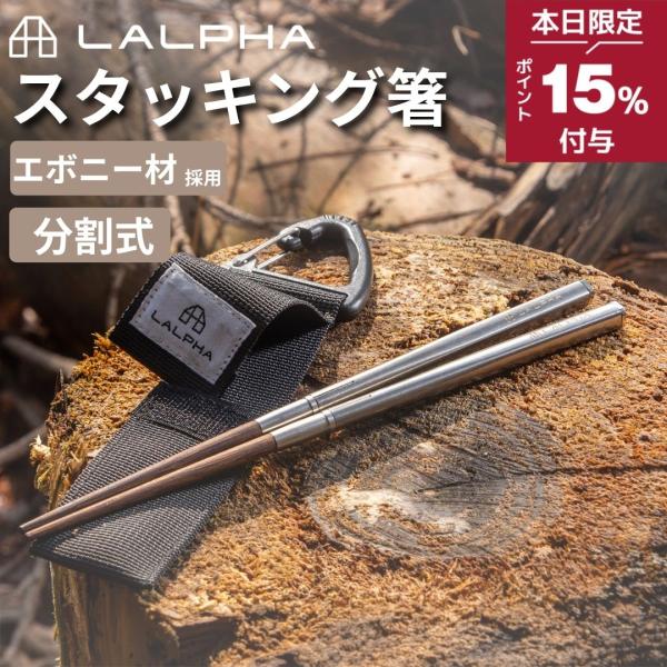 LALPHA（ラルファ） スタッキング お箸 SO-201 折りたたみ箸 収納