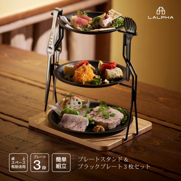 LALPHA ラルファ プレートスタンドセット ティータイム アフタヌーン