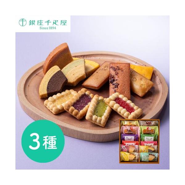 銀座千疋屋 銀座3種のガトー詰合せ 焼き菓子 ギフト バウムクーヘン