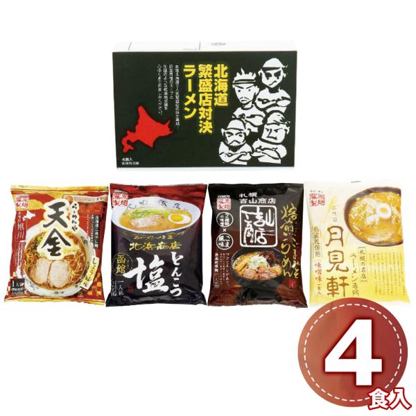 藤原製麺 北海道繁盛店対決ラーメン4食 HTR-A 1246-043 / 常温 送料