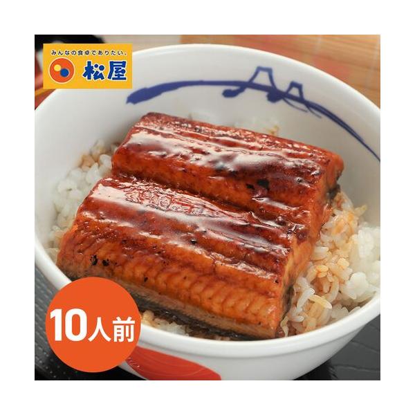 松屋 カット鰻10人前