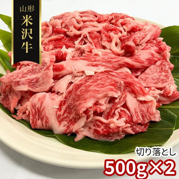 【訳あり】山形 米沢牛 切り落とし500g×2 冷凍 牛肉 黒毛和牛 国産 お取り寄せ ギフト BBQ