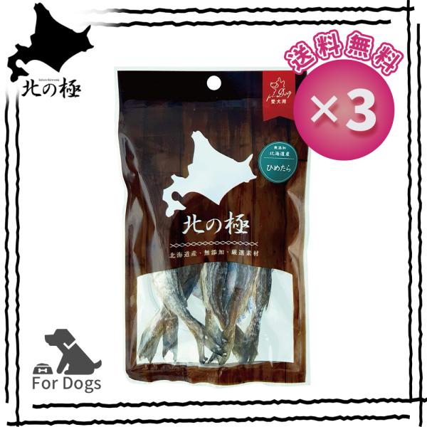 [ 北の極 ] [ 3個セット ] ひめたら 30ｇ 犬のおやつ ドッグフード