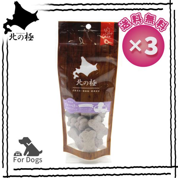[ 北の極 ] [ 3個セット ] ブルーベリーカリカリトリーツ 80ｇ 犬のおやつ ドッグフード