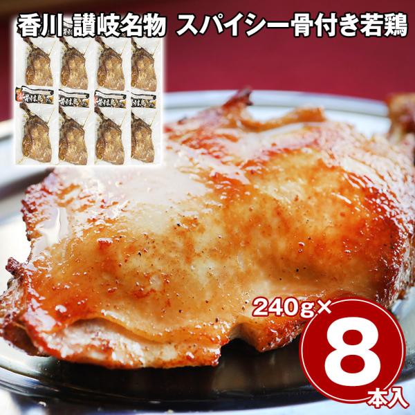 香川 讃岐名物 スパイシー骨付き若鶏 8本セット / 冷凍 送料無料  骨付鳥 骨付き鳥