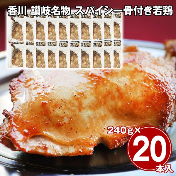 香川 讃岐名物 スパイシー骨付き若鶏 20本セット / 冷凍 送料無料  骨付鳥 骨付き鳥
