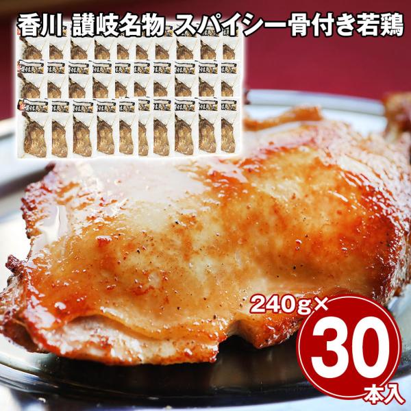 香川 讃岐名物 スパイシー骨付き若鶏 30本セット / 冷凍 送料無料 骨付鳥 骨付き鳥