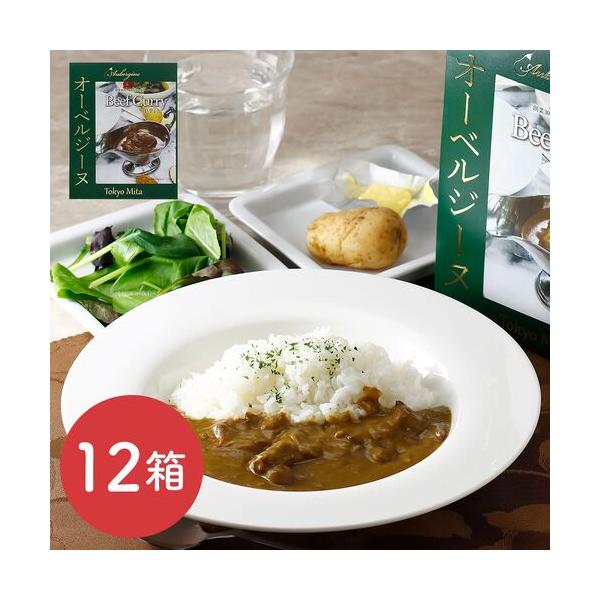 オーベルジーヌ監修ビーフカレー（中辛口）12箱 / カレー レトルト 常温