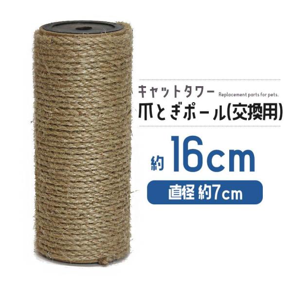 猫 ネコ 爪とぎ 爪研ぎ ポール 爪とぎポール 交換支柱 麻縄巻き 支柱 ねこ ペット ペット用品 猫用品  16cm【DH-30-3】