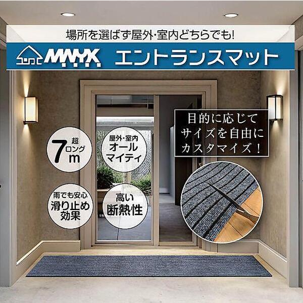 M.N.Y.K. 玄関マット フロアマット 屋内外兼用 裁断自由 大型 90cm×7m