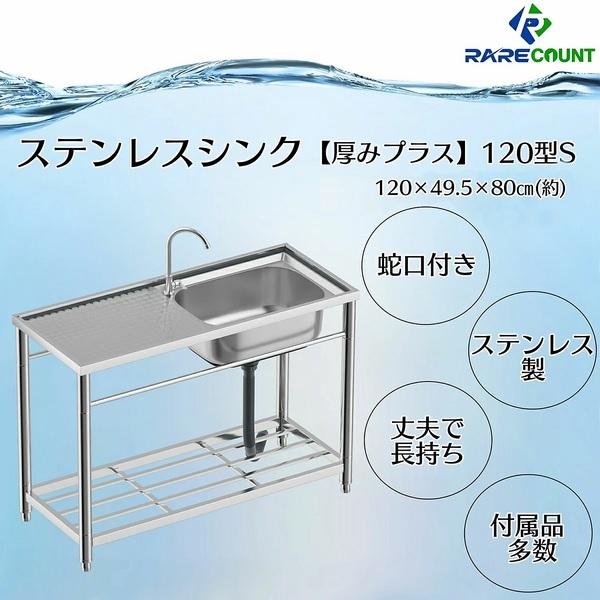 ステンレス簡易流し台 作業台付 屋外 ガーデンシンク 水栓付 厚み