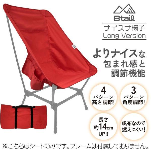 シートのみ 8tail ナイスナ椅子ロング キャンプチェア 帆布 アウトドア 洗い替え 着せ替え カバー