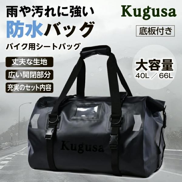 バイク シートバッグ ツーリングバッグ 40L 66L 軽量 防水 ストラップ