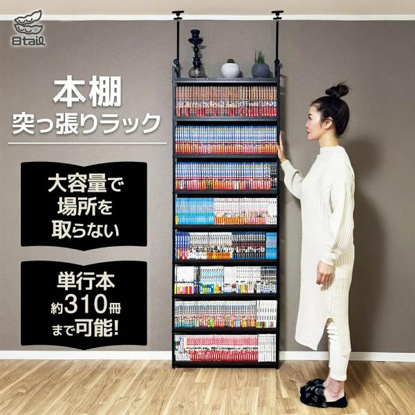 8tail 本棚ラック 突っ張り 単行本 収納 壁面収納 省スペース 大容量 [幅61cmタイプ]