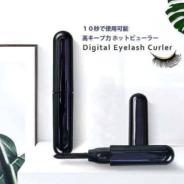 10秒で使える！ＵＳＢ充電可！携帯ホットビューラー『デジタルアイラッシュカーラー』／ホットビューラー 送料無料 爆買