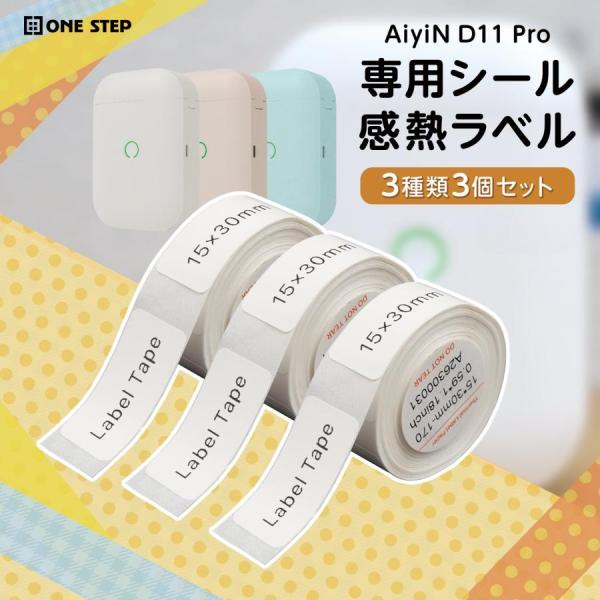 ポータブルラベルプリンター専用 交換用 シール AiyiN D11 Pro ラベルテープ インク不要 アプリ連携 なまえシール 名前 新学期