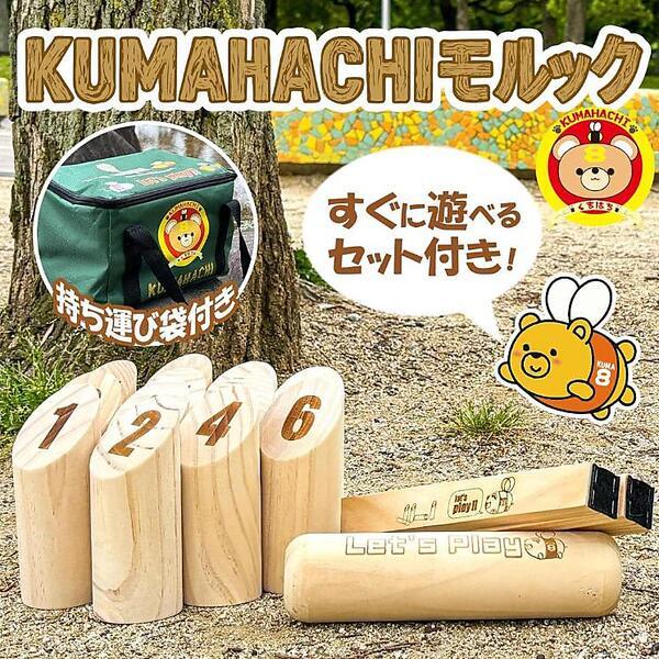 【お売りします】モルック / ５，０００円 すぐに遊べるセット！KUMAHACHI モルック 日本正規品 標準サイズ
