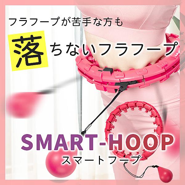 ＳＮＳで話題  “落ちない” フラフープ『ＳＭＡＲＴ~ＨＯＯＰ - スマートフープ 』／ダイエット器具