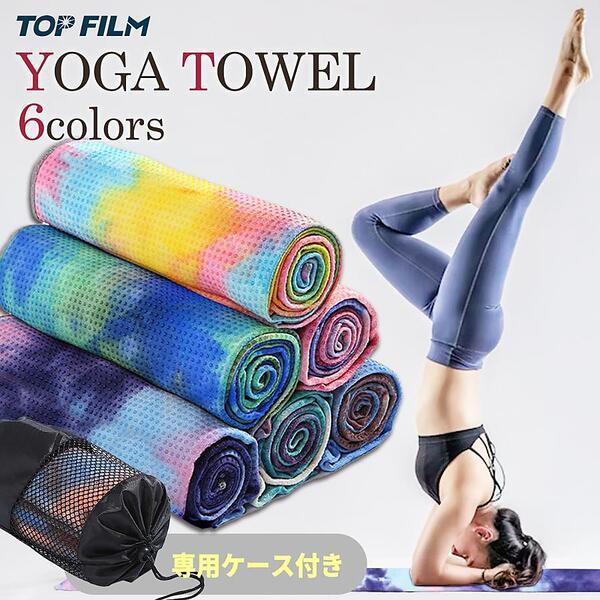 サイズ：183×63cm素材：ポリエステル100%滑り部分：PVCヨガタオルは衛生面が気になる方におすすめです。ヨガラグとしてもジムなどでレンタルしたヨガマットの上に敷いて清潔に使える＆ホットヨガなどの汗などを吸収してくれます。裏面全体に滑...