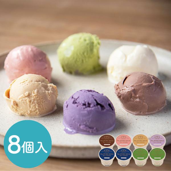 千本松牧場 The PURE MILK アイスクリーム8個セット / アイス 那須高原 送料無料