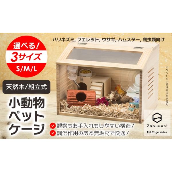 小動物 爬虫類用 ペットケージ 3サイズ 木製無垢材 前面アクリル板