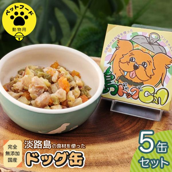 国産 無添加 ドッグフード 犬用 ウェットフード 缶詰 5缶セット 島ドッグCan ペットフード 常温保存