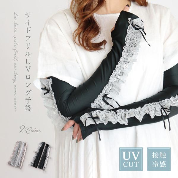 夏物セール アームカバー UVカット 冷感 ロング 手袋 日焼け防止 紫外線対策 ひんやり おしゃれ かわいい レース フリル リボン 指なし 日本製 ギフト