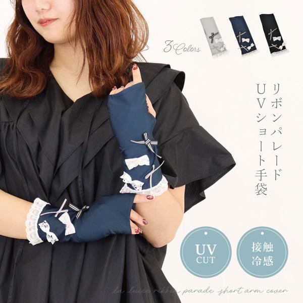 夏物セール アームカバー UVカット 冷感 ショート 手袋 日焼け防止 紫外線対策  おしゃれ かわいい リボン レース  指なし 日本製 ギフト プレゼント LALUICE