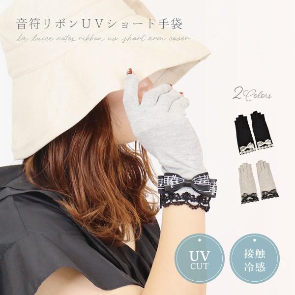 夏物セール アームカバー UVカット 冷感 ショート 手袋 日焼け防止 紫外線対策  おしゃれ かわいい リボン レース 指切り  日本製 ギフト プレゼント  LALUICE