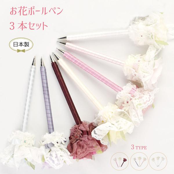 ボールペン お花のボールペン 3本セット プチギフト 受付