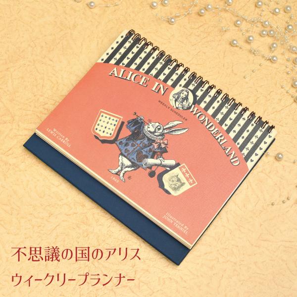 不思議の国のアリス ウィークリープランナー 自立 おしゃれ かわいい