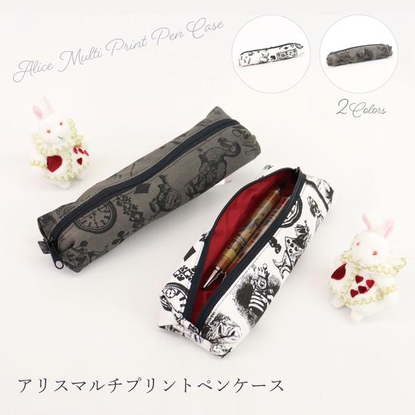 アリスマルチプリントペンケース