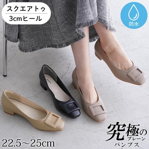 パンプス バックル スクエアトゥ 3cmヒール 太ヒール レディース 外反母趾気味 甲高 幅広 黒 22.5-25cm 究極のプレーン アレッタ 走れる 痛くない 送料無料