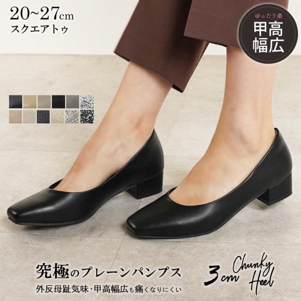 爆買 【スクエアトゥ/3cmヒール】タイプ■究極シリーズ　こだわりの新ラスト■脚をきれいに見せてくれるのに、楽ちんな3cmヒール■20〜27cmの15サイズ展開■立ち仕事やオケージョンなど幅広いシーンにおすすめ■ベーシックで使いやすい人気の...