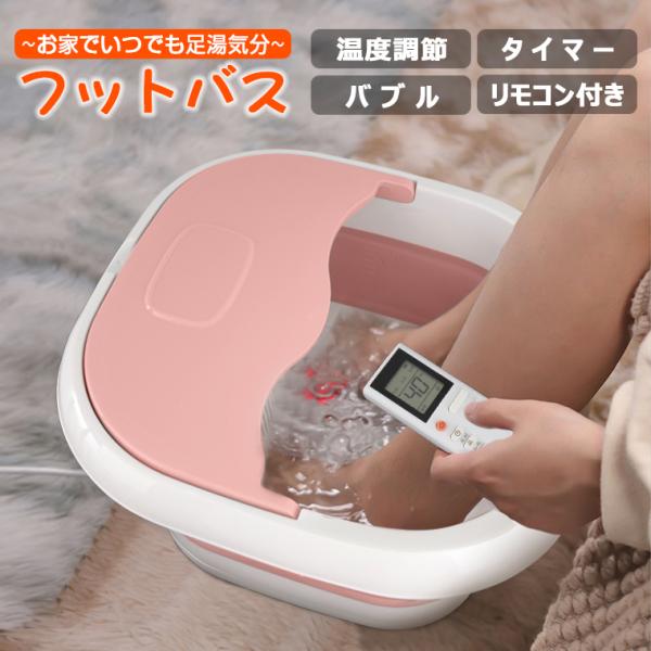 7980→6980更に10%OFF 足湯器 フットバス 折りたたみ 足湯