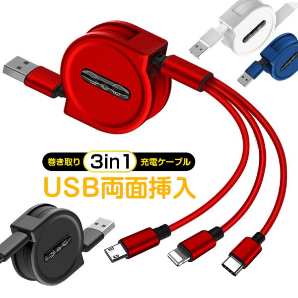 USB両面挿入 3in1 充電ケーブル iPhone 14 USBケーブル 巻き取り ケーブル iP...