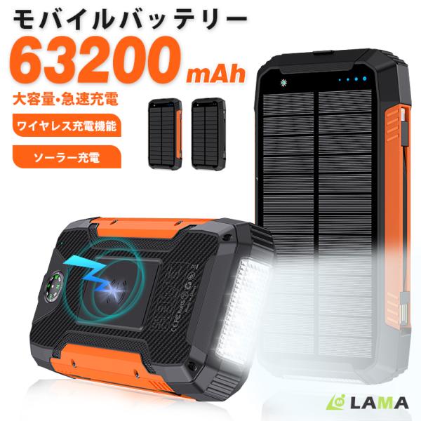 ソーラーバッテリー充電器 モバイルバッテリー 63200mAh大容量 ソーラー充電 急速充電 ソーラ...