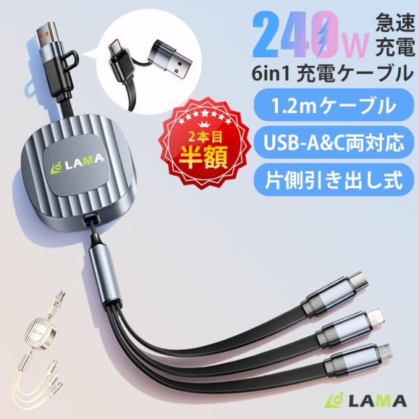 最新型 6in1 ケーブル 巻き取り iPhone 充電ケーブル 240W 急速充電 データ伝送 Type-C to Type-C ライトニングケーブル タイプC ケーブル Lightning Android