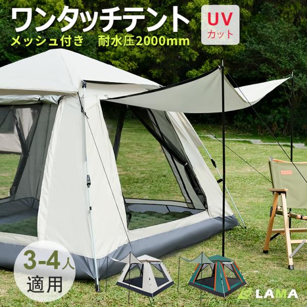 テント ワンタッチ ドームテント 3人用 4人用 215cm アウトドア キャンプ メッシュ付 フルクローズ UVカット 軽量 2人用 ポップアップ BBQ 海 公園 防災 母の日