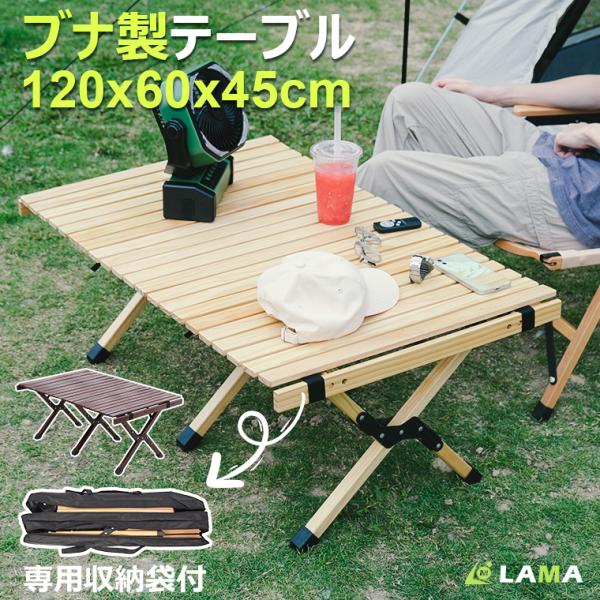 LAMA Store アウトドアテーブル 120cm 木製 折りたたみ ウッドテーブル ウッドロールテーブル アウトドア キャンプ ローテーブル レジャーテーブル : LAMA Store - 通販 - Yahoo!ショッピング LAMA Store アウトドアテーブル 120cm 木製 折りたたみ ウッドテーブル ウッドロールテーブル アウトドア キャンプ ローテーブル レジャーテーブル : LAMA Store - 通販 - Yahoo!ショッピング